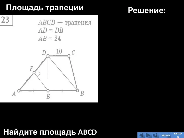 Площадь трапеции Найдите площадь ABCD Решение: меню выход