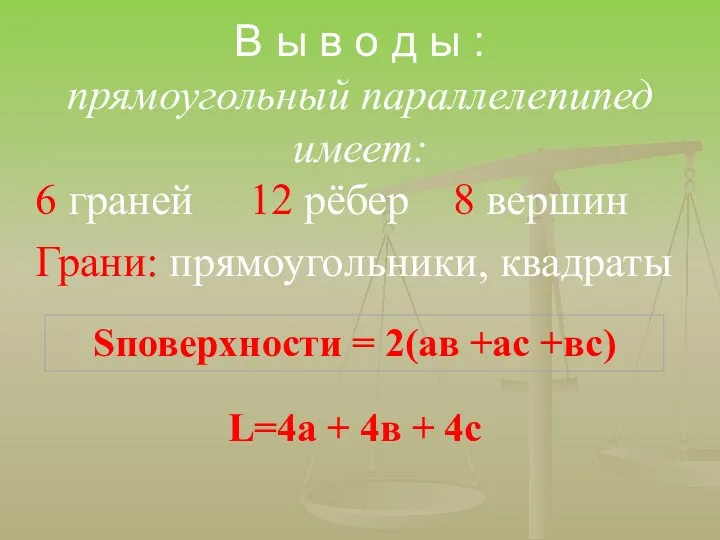 В ы в о д ы : прямоугольный параллелепипед имеет: 6