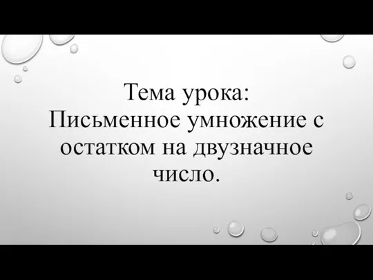 Тема урока: Письменное умножение с остатком на двузначное число.