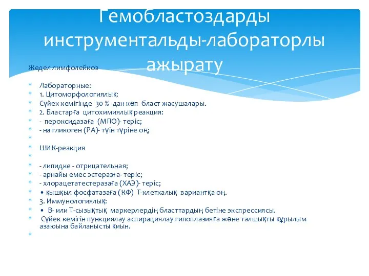 Жедел лимфолейкоз Лабораторные: 1. Цитоморфологиялық: Сүйек кемігінде 30 % -дан көп