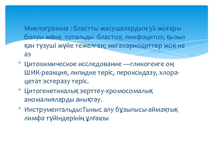 Миелограмма : бластты жасушалардың 5% жоғары болуы және тотальды бластоз; лимфоцитоз;