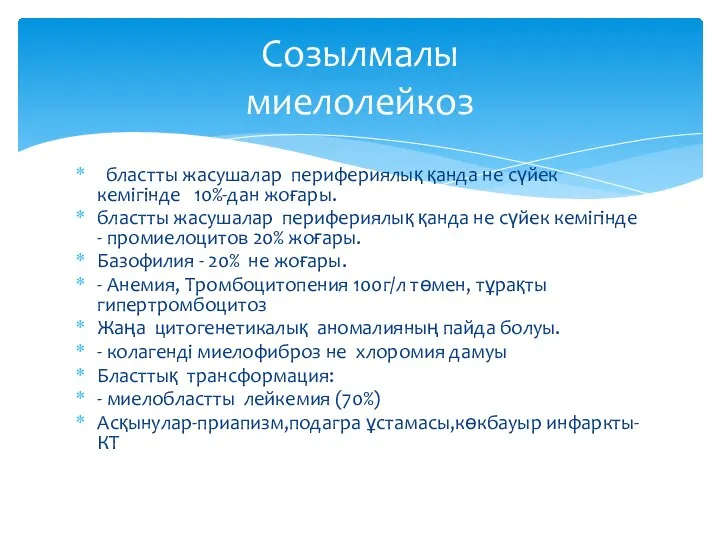 бластты жасушалар перифериялық қанда не сүйек кемігінде 10%-дан жоғары. бластты жасушалар