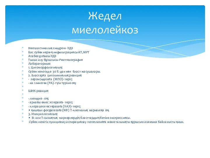 Неопластикалық синдром -УДЗ Бас сүйек нерв-ң инфильтрациясы-КТ,МРТ Атабез ұлғаюы-УДЗ Тыныс алу