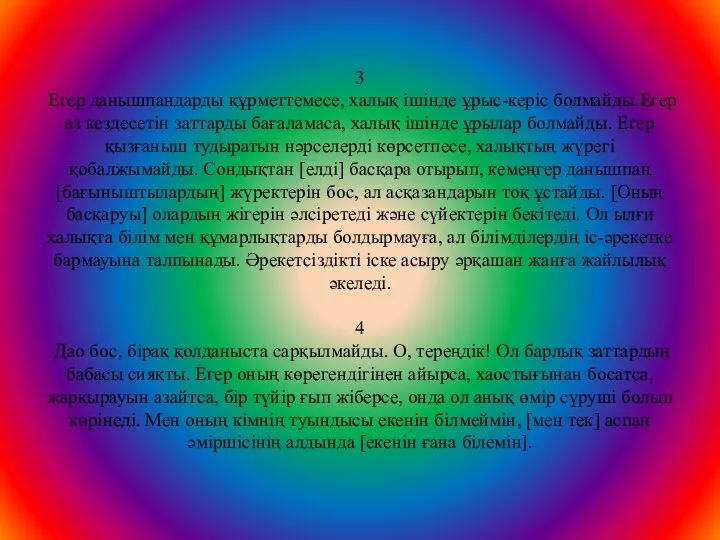 3 Егер данышпандарды құрметтемесе, халық ішінде ұрыс-керіс болмайды.Егер аз кездесетін заттарды