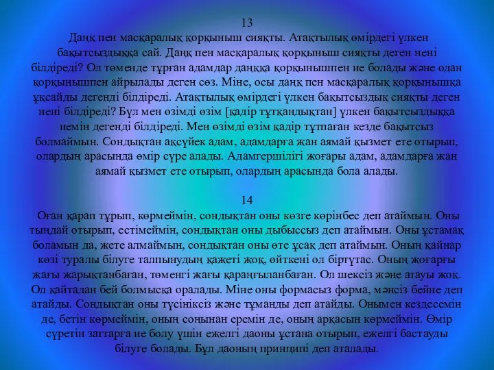 13 Даңқ пен масқаралық қорқыныш сияқты. Атақтылық өмірдегі үлкен бақытсыздыққа сай.