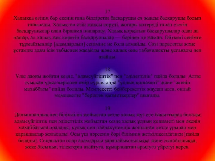 17 Халыққа өзінің бар екенін ғана білдіретін басқарушы ең жақсы басқарушы