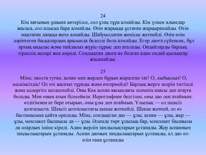 24 Кім аяғының ұшына көтерілсе, сол ұзақ тұра алмайды. Кім үлкен