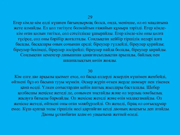 29 Егер кімде-кім елді күшпен бағындырмақ болса, онда, меніңше, ол өз