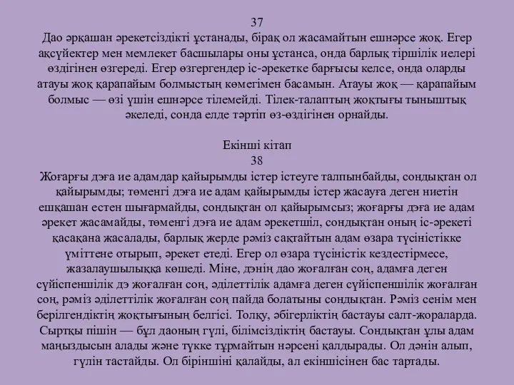 37 Дао әрқашан әрекетсіздікті ұстанады, бірақ ол жасамайтын ешнәрсе жоқ. Егер