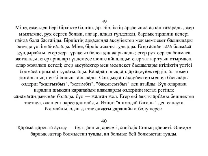 39 Міне, ежелден бері бірлікте болғандар. Бірліктің арқасында аспан тазарады, жер