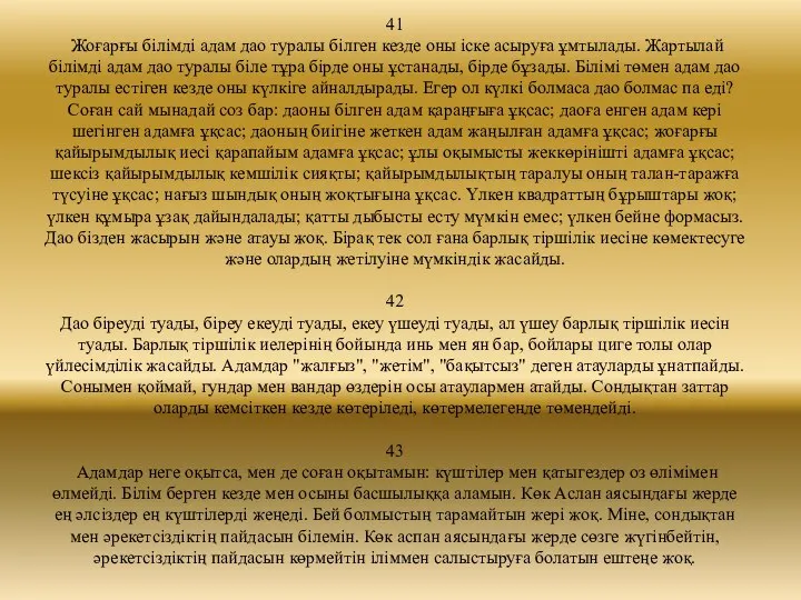 41 Жоғарғы білімді адам дао туралы білген кезде оны іске асыруға