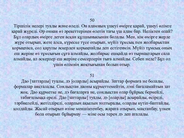 50 Тіршілік иелері туады және өледі. Он адамның үшеуі өмірге қарай,