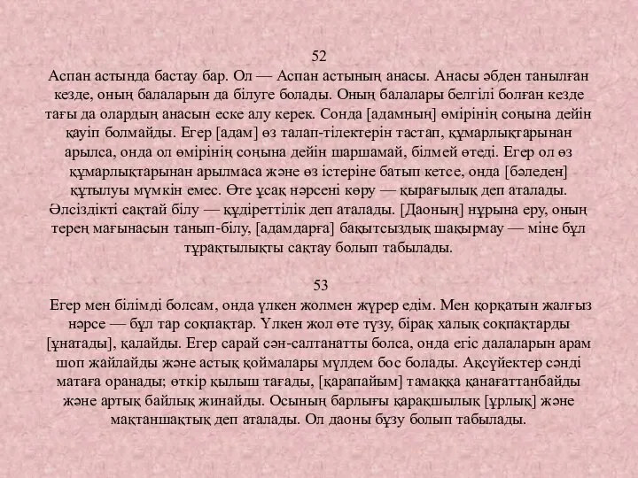 52 Аспан астында бастау бар. Ол — Аспан астының анасы. Анасы