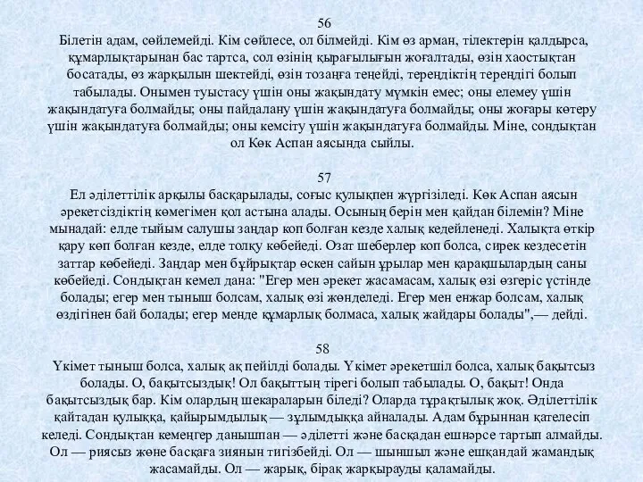 56 Білетін адам, сөйлемейді. Кім сөйлесе, ол білмейді. Кім өз арман,