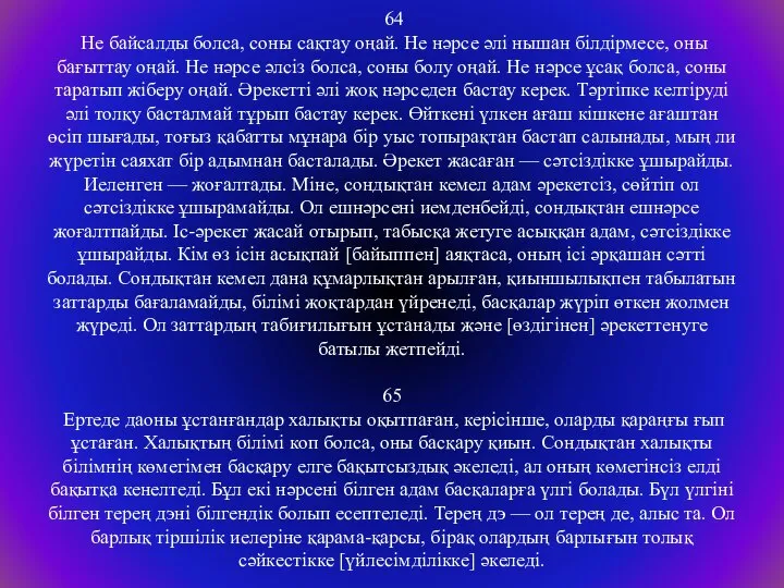 64 Не байсалды болса, соны сақтау оңай. Не нәрсе әлі нышан