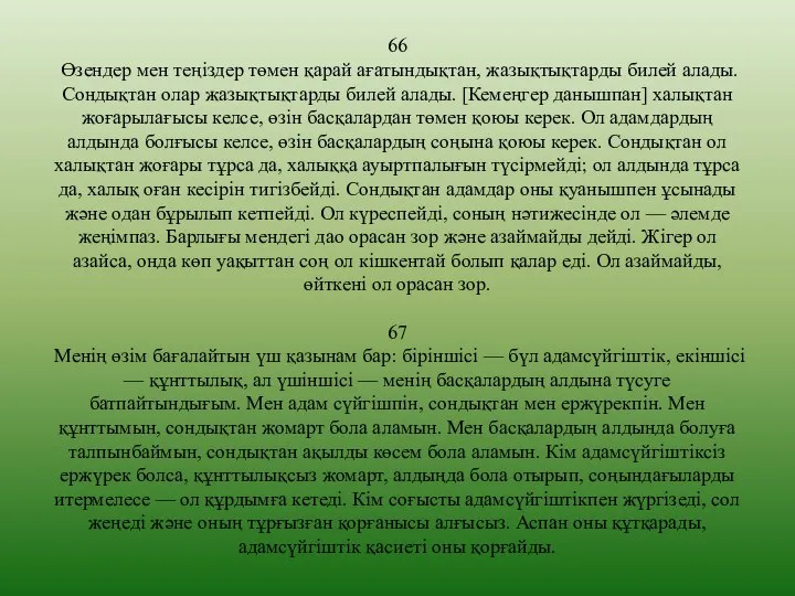 66 Өзендер мен теңіздер төмен қарай ағатындықтан, жазықтықтарды билей алады. Сондықтан