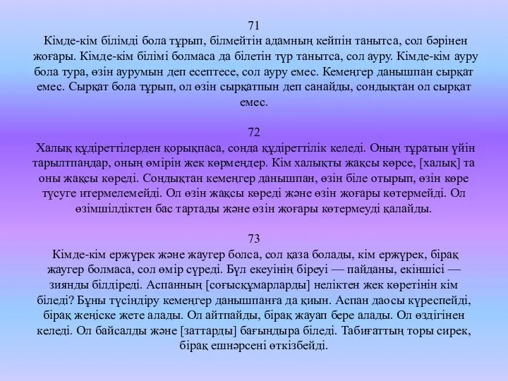 71 Кімде-кім білімді бола тұрып, білмейтін адамның кейпін танытса, сол бәрінен