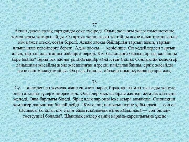 77 Аспан даосы садақ тартқанды еске түсіреді. Оның жоғарғы жағы төмендегенде,