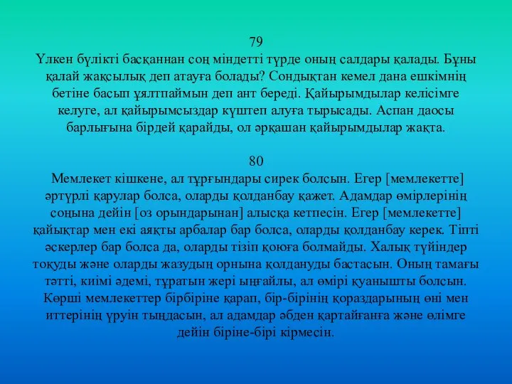 79 Үлкен бүлікті басқаннан соң міндетті түрде оның салдары қалады. Бұны