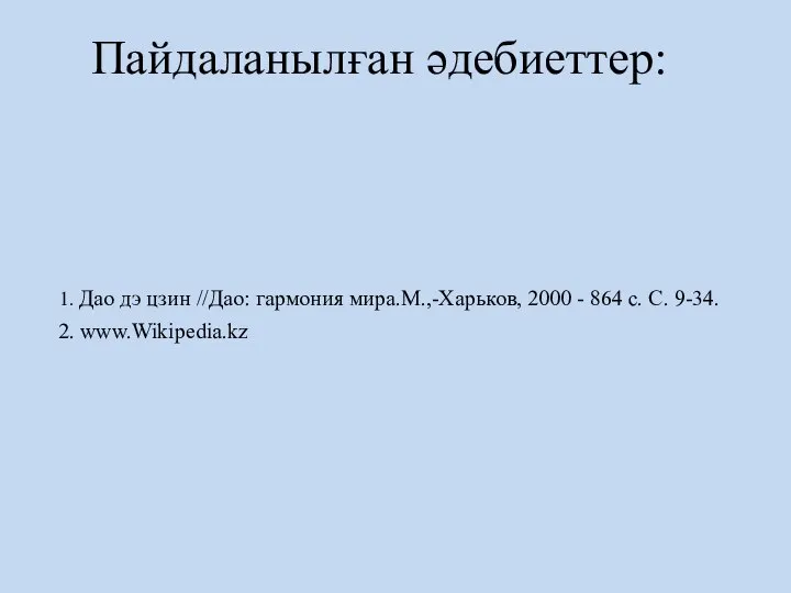 Пайдаланылған әдебиеттер: 1. Дао дэ цзин //Дао: гармония мира.М.,-Харьков, 2000 -