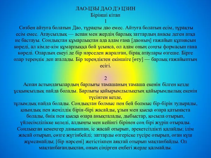 ЛАО-ЦЗЫ ДАО ДЭ ЦЗИН Бірінші кітап 1 Сөзбен айтуға болатын Дао,