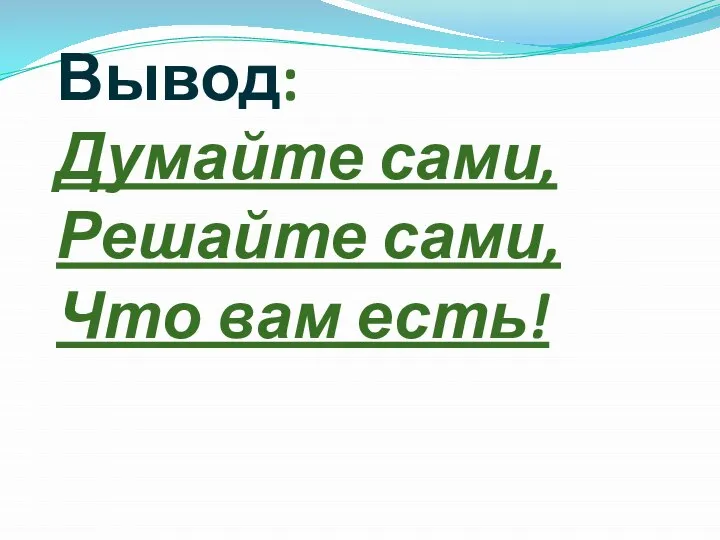 Вывод: Думайте сами, Решайте сами, Что вам есть!