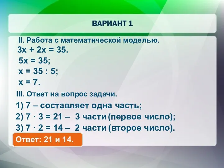 3x + 2x = 35. 5x = 35; x = 35