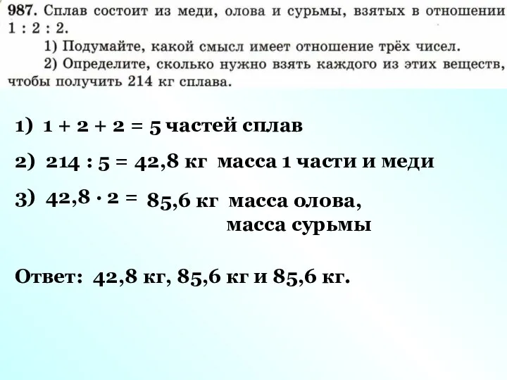 1) 1 + 2 + 2 = 5 частей сплав 2)