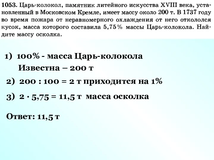 1) 100% - масса Царь-колокола Известна – 200 т 2) 200