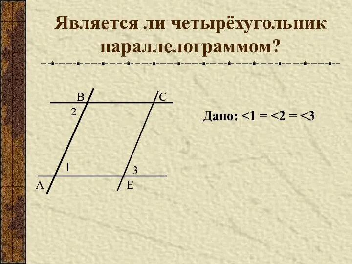 Является ли четырёхугольник параллелограммом? А Дано: