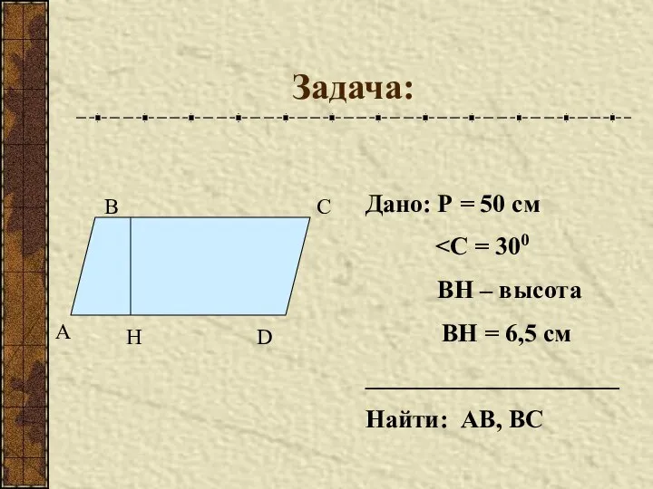 Задача: А В С D H Дано: Р = 50 см