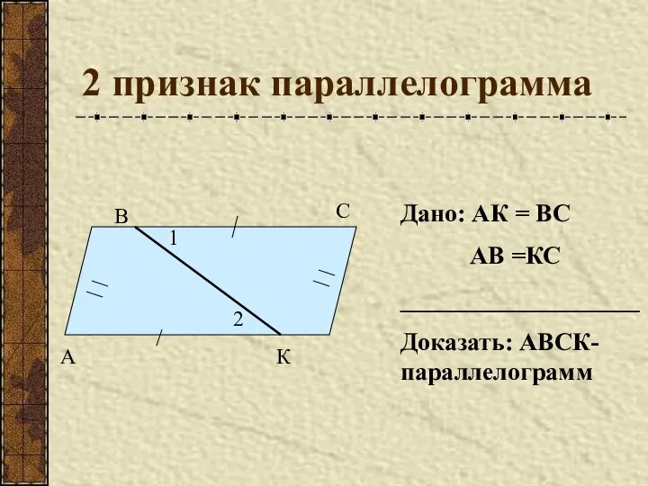 2 признак параллелограмма А В С К 1 2 Дано: АК