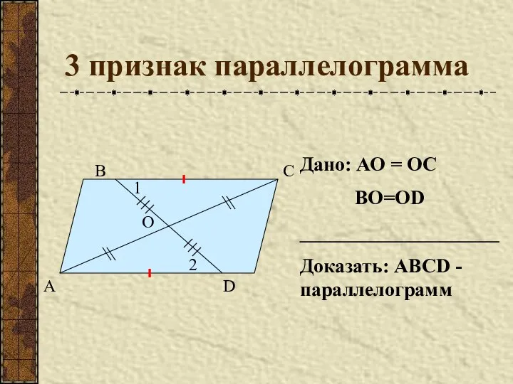3 признак параллелограмма А В С D О Дано: АО =
