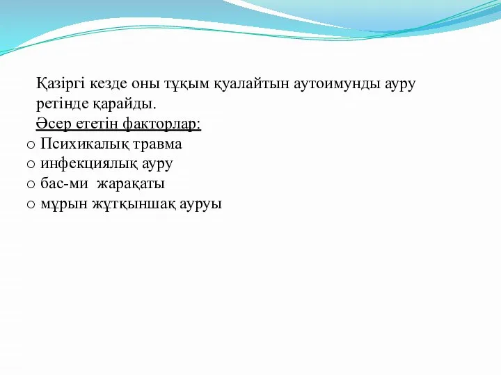 Қазіргі кезде оны тұқым қуалайтын аутоимунды ауру ретінде қарайды. Әсер ететін