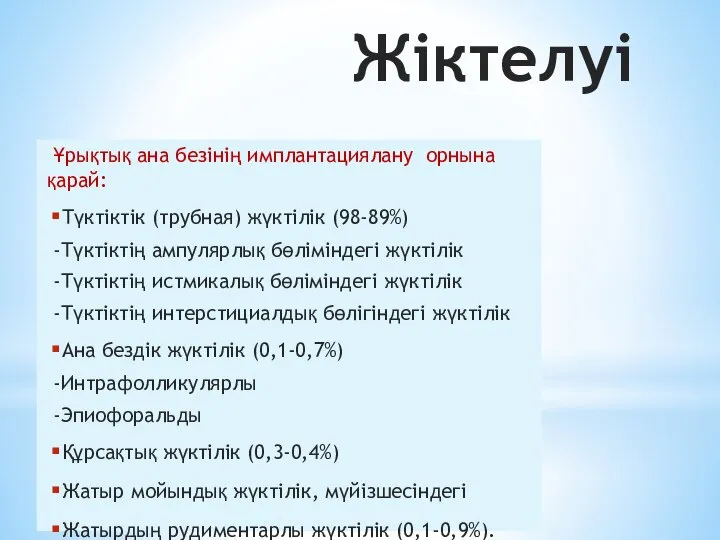 Жіктелуі Ұрықтық ана безінің имплантациялану орнына қарай: Түктіктік (трубная) жүктілік (98-89%)