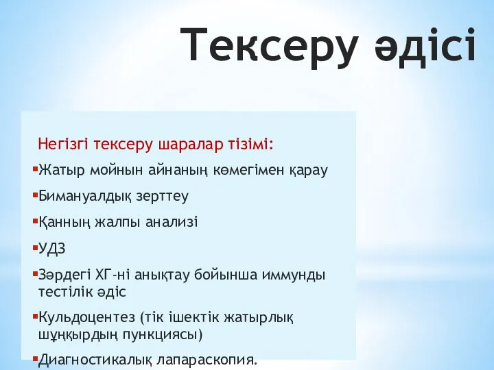 Тексеру әдісі Негізгі тексеру шаралар тізімі: Жатыр мойнын айнаның көмегімен қарау