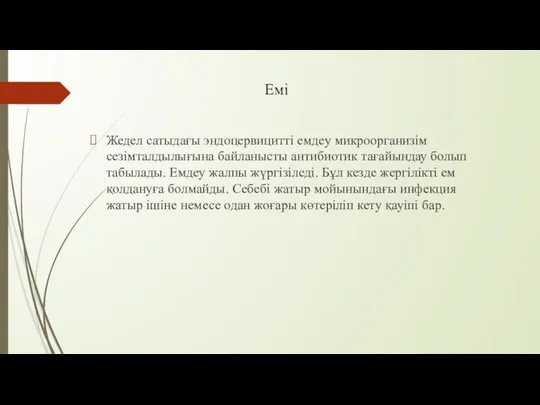 Емі Жедел сатыдағы эндоцервицитті емдеу микроорганизім сезімталдылығына байланысты антибиотик тағайындау болып