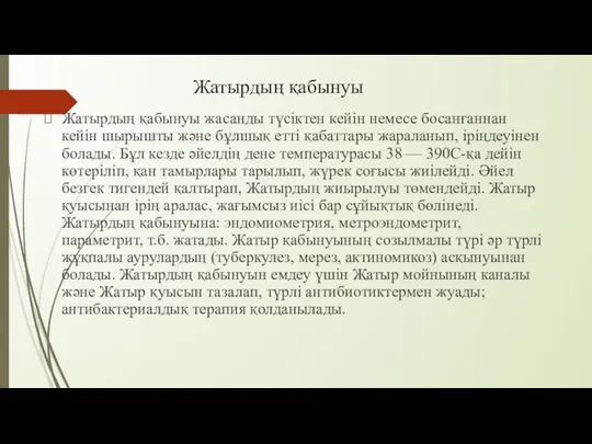 Жатырдың қабынуы Жатырдың қабынуы жасанды түсіктен кейін немесе босанғаннан кейін шырышты