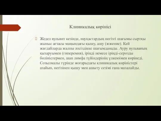 Клиникалық көрінісі Жедел вульвит кезінде, науқастардың негізгі шағымы сыртқы жыныс ағзасы