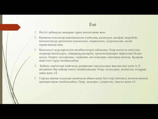 Емі Негізгі қабынуды шақырып тұран патологияны жою Қынапты өсімдіктер жиынтығымен (түймедақ,