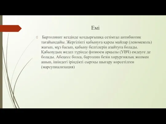 Емі Бартолинит кездінде қоздырғышқа сезімтал антибиотик тағайындайы. Жергілікті қабынуға қарсы майлар