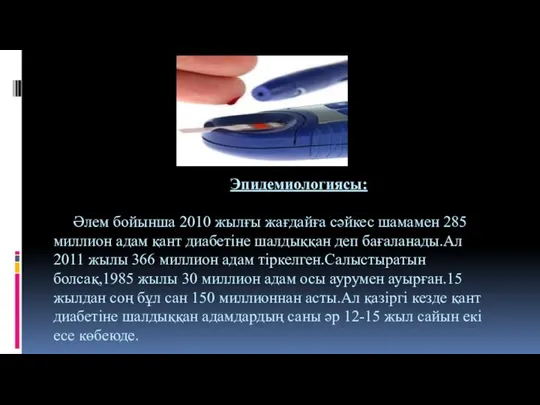 Эпидемиологиясы: Әлем бойынша 2010 жылғы жағдайға сәйкес шамамен 285 миллион адам