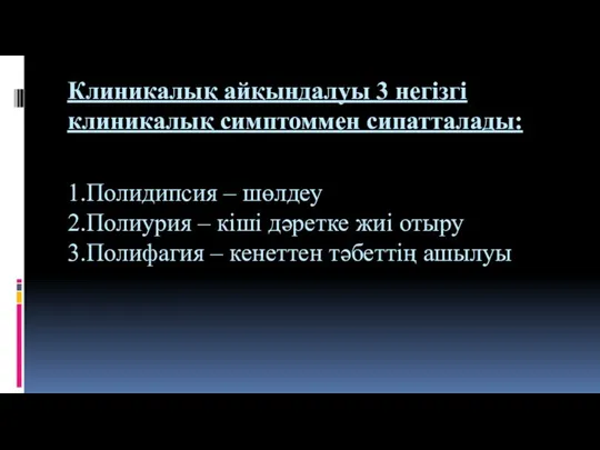 Клиникалық айқындалуы 3 негізгі клиникалық симптоммен сипатталады: 1.Полидипсия – шөлдеу 2.Полиурия