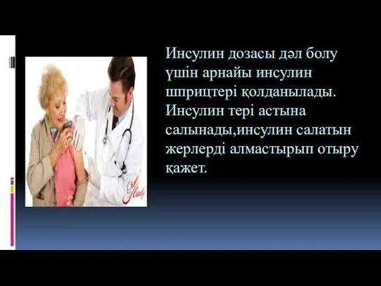 Инсулин дозасы дәл болу үшін арнайы инсулин шприцтері қолданылады.Инсулин тері астына