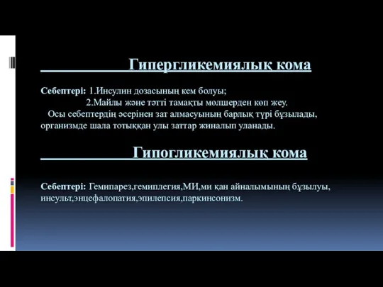 Гипергликемиялық кома Себептері: 1.Инсулин дозасының кем болуы; 2.Майлы және тәтті тамақты