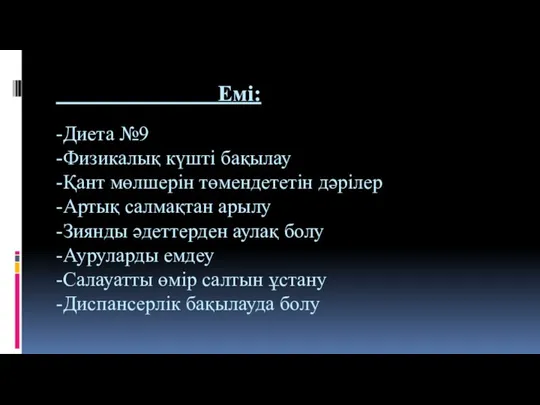 Емі: -Диета №9 -Физикалық күшті бақылау -Қант мөлшерін төмендететін дәрілер -Артық