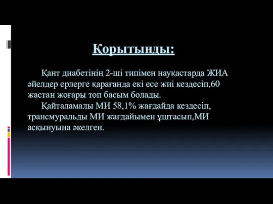 Қорытынды: Қант диабетінің 2-ші типімен науқастарда ЖИА әйелдер ерлерге қарағанда екі