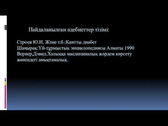 Пайдаланылған әдебиеттер тізімі: Строев Ю.И. Және т.б.:Қантты диабет Шаңырақ:Үй-тұрмыстық энциклопедиясы Алматы