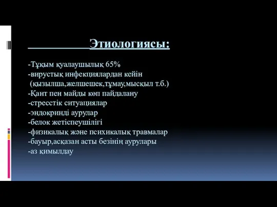 Этиологиясы: -Тұқым қуалаушылық 65% -вирустық инфекциялардан кейін (қызылша,желшешек,тұмау,мысқыл т.б.) -Қант пен