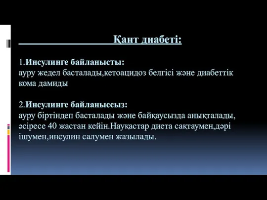 Қант диабеті: 1.Инсулинге байланысты: ауру жедел басталады,кетоацидоз белгісі және диабеттік кома